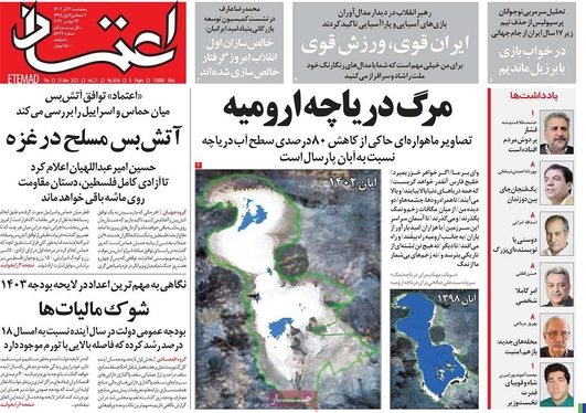 صفحه نخست روزنامه‌های کشور - پنجشنبه ۲ آذر ۱۴۰۲