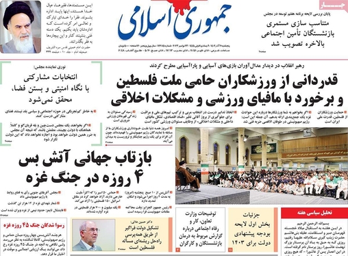 صفحه نخست روزنامه‌های کشور - پنجشنبه ۲ آذر ۱۴۰۲