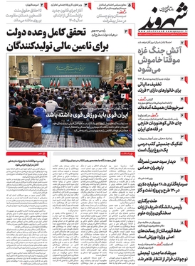 صفحه نخست روزنامه‌های کشور - پنجشنبه ۲ آذر ۱۴۰۲
