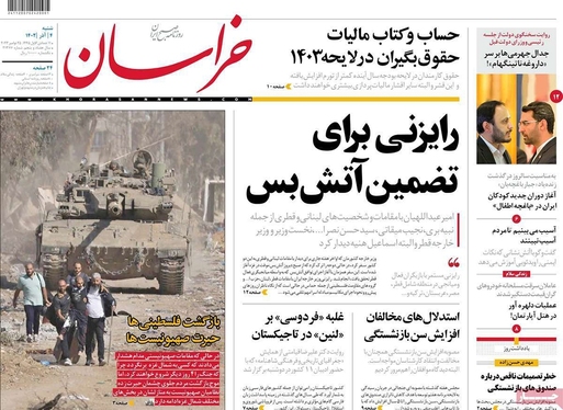 صفحه نخست روزنامه‌های کشور - شنبه ۴ آذر ۱۴۰۲