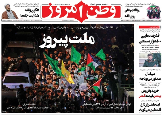 صفحه نخست روزنامه‌های کشور - شنبه ۴ آذر ۱۴۰۲