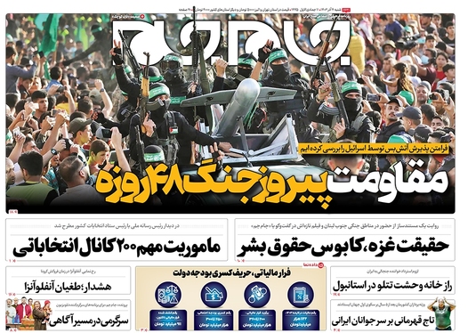 صفحه نخست روزنامه‌های کشور - شنبه ۴ آذر ۱۴۰۲