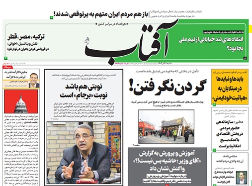 صفحه نخست روزنامه‌های کشور - شنبه ۴ آذر ۱۴۰۲