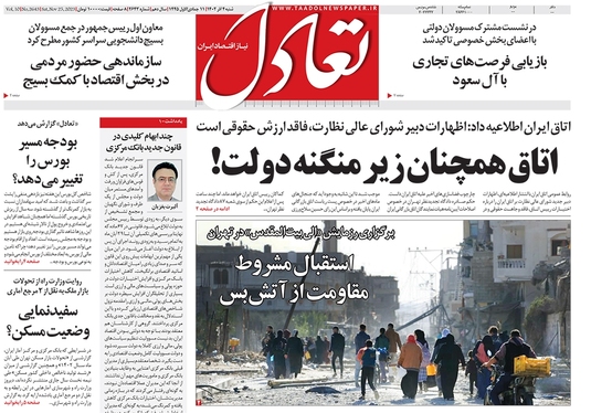 صفحه نخست روزنامه‌های کشور - شنبه ۴ آذر ۱۴۰۲