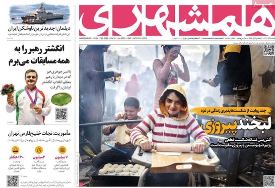 صفحه نخست روزنامه‌های کشور - شنبه ۴ آذر ۱۴۰۲