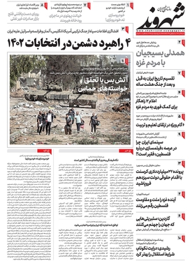 صفحه نخست روزنامه‌های کشور - شنبه ۴ آذر ۱۴۰۲