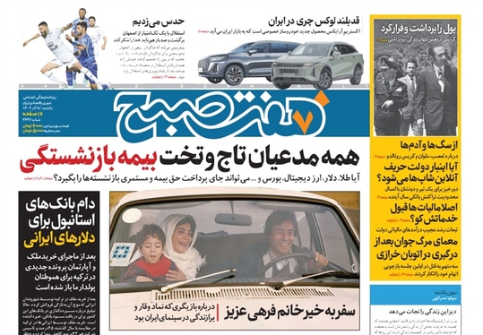صفحه نخست روزنامه‌های کشور - یکشنبه ۵ آذر ۱۴۰۲