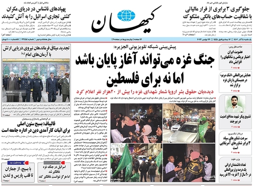 صفحه نخست روزنامه‌های کشور - یکشنبه ۵ آذر ۱۴۰۲