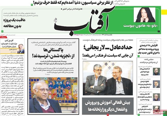 صفحه نخست روزنامه‌های کشور - یکشنبه ۵ آذر ۱۴۰۲