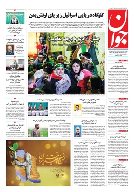 صفحه نخست روزنامه‌های کشور - یکشنبه ۵ آذر ۱۴۰۲