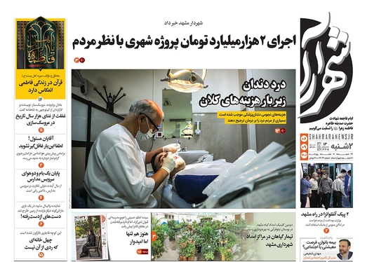 صفحه نخست روزنامه‌های کشور - دوشنبه ۶ آذر ۱۴۰۲