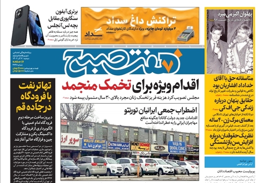 صفحه نخست روزنامه‌های کشور - دوشنبه ۶ آذر ۱۴۰۲