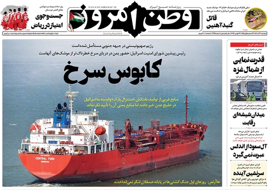 صفحه نخست روزنامه‌های کشور - دوشنبه ۶ آذر ۱۴۰۲