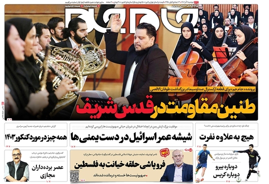 صفحه نخست روزنامه‌های کشور - دوشنبه ۶ آذر ۱۴۰۲