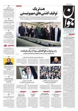 صفحه نخست روزنامه‌های کشور - دوشنبه ۶ آذر ۱۴۰۲