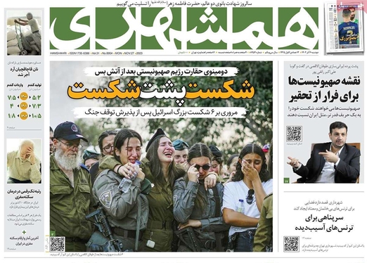 صفحه نخست روزنامه‌های کشور - دوشنبه ۶ آذر ۱۴۰۲