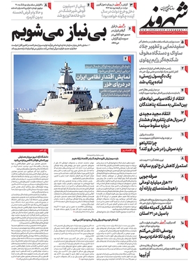 صفحه نخست روزنامه‌های کشور - دوشنبه ۶ آذر ۱۴۰۲
