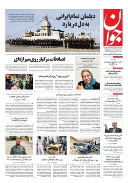 صفحه نخست روزنامه‌های کشور - سه‌شنبه ۷ آذر ۱۴۰۲