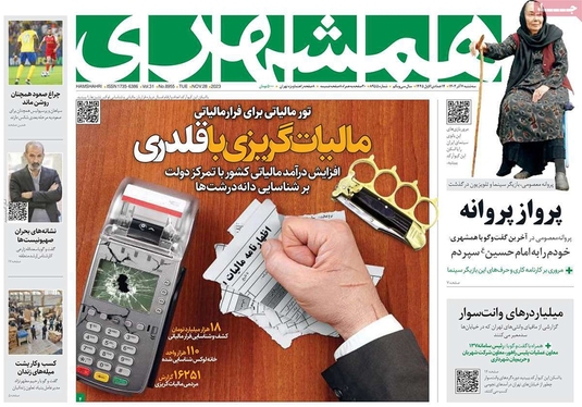 صفحه نخست روزنامه‌های کشور - سه‌شنبه ۷ آذر ۱۴۰۲