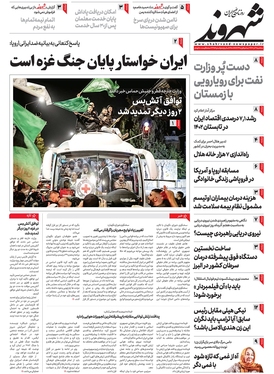صفحه نخست روزنامه‌های کشور - سه‌شنبه ۷ آذر ۱۴۰۲