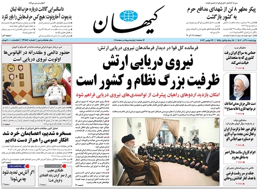 صفحه نخست روزنامه‌های کشور - چهارشنبه ۸ آذر ۱۴۰۲