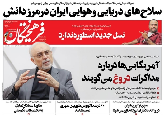 صفحه نخست روزنامه‌های کشور - چهارشنبه ۸ آذر ۱۴۰۲