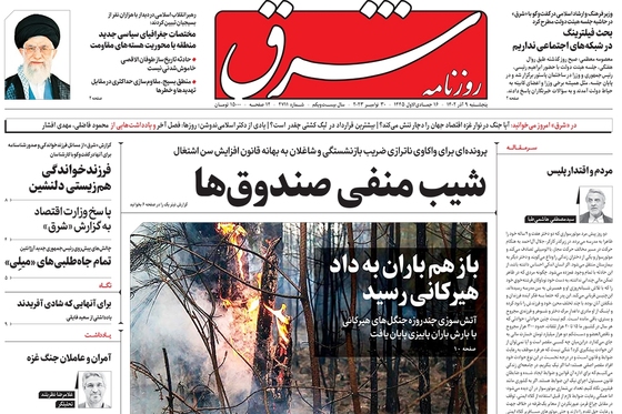 صفحه نخست روزنامه‌های کشور - پنجشنبه ۹ آذر ۱۴۰۲