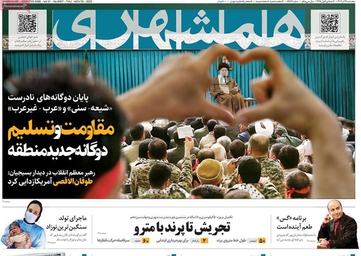 صفحه نخست روزنامه‌های کشور - پنجشنبه ۹ آذر ۱۴۰۲