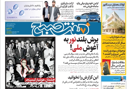 صفحه نخست روزنامه‌های کشور - شنبه ۱۱ آذر ۱۴۰۲