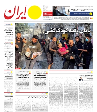 صفحه نخست روزنامه‌های کشور - شنبه ۱۱ آذر ۱۴۰۲