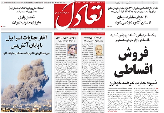 صفحه نخست روزنامه‌های کشور - شنبه ۱۱ آذر ۱۴۰۲