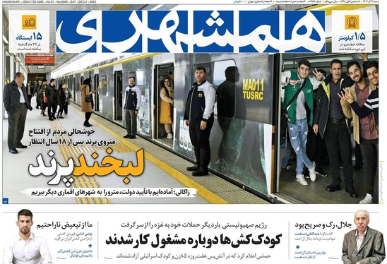 صفحه نخست روزنامه‌های کشور - شنبه ۱۱ آذر ۱۴۰۲