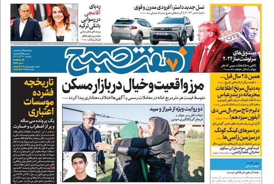صفحه نخست روزنامه‌های کشور - یکشنبه ۱۲ آذر ۱۴۰۲