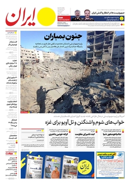 صفحه نخست روزنامه‌های کشور - یکشنبه ۱۲ آذر ۱۴۰۲