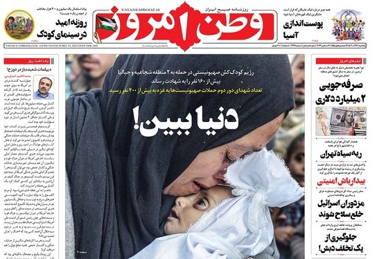 صفحه نخست روزنامه‌های کشور - یکشنبه ۱۲ آذر ۱۴۰۲