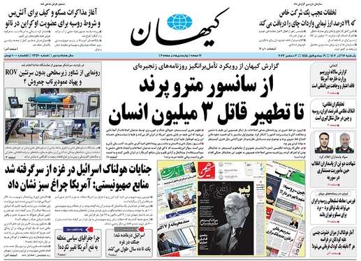 صفحه نخست روزنامه‌های کشور - یکشنبه ۱۲ آذر ۱۴۰۲