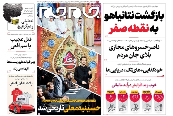 صفحه نخست روزنامه‌های کشور - یکشنبه ۱۲ آذر ۱۴۰۲