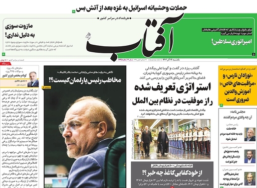 صفحه نخست روزنامه‌های کشور - یکشنبه ۱۲ آذر ۱۴۰۲