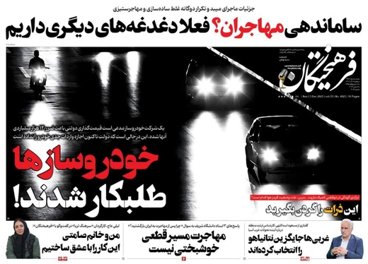صفحه نخست روزنامه‌های کشور - یکشنبه ۱۲ آذر ۱۴۰۲