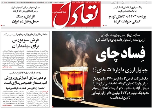 صفحه نخست روزنامه‌های کشور - یکشنبه ۱۲ آذر ۱۴۰۲
