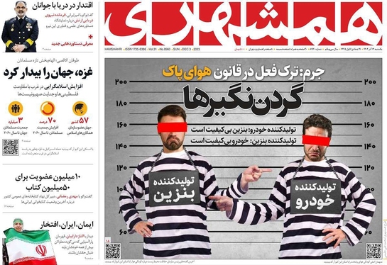 صفحه نخست روزنامه‌های کشور - یکشنبه ۱۲ آذر ۱۴۰۲