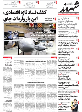 صفحه نخست روزنامه‌های کشور - یکشنبه ۱۲ آذر ۱۴۰۲