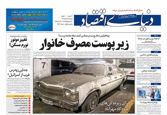 صفحه نخست روزنامه‌های کشور - دوشنبه ۱۳ آذر ۱۴۰۲