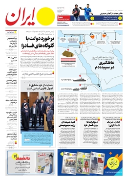 صفحه نخست روزنامه‌های کشور - دوشنبه ۱۳ آذر ۱۴۰۲