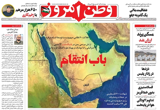 صفحه نخست روزنامه‌های کشور - دوشنبه ۱۳ آذر ۱۴۰۲