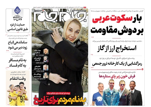 صفحه نخست روزنامه‌های کشور - دوشنبه ۱۳ آذر ۱۴۰۲
