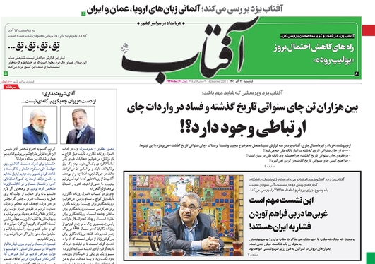 صفحه نخست روزنامه‌های کشور - دوشنبه ۱۳ آذر ۱۴۰۲