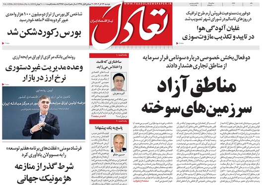 صفحه نخست روزنامه‌های کشور - دوشنبه ۱۳ آذر ۱۴۰۲