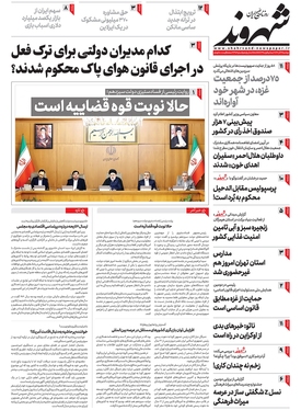صفحه نخست روزنامه‌های کشور - دوشنبه ۱۳ آذر ۱۴۰۲