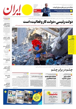 صفحه نخست روزنامه‌های کشور - سه‌شنبه ۱۴ آذر ۱۴۰۲